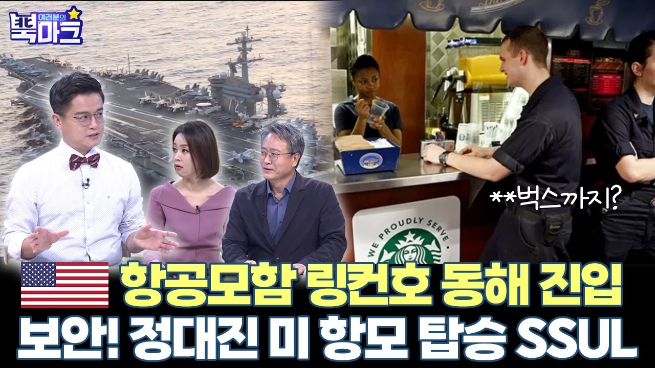 미국 항공모함 링컨호 동해 진입, 보안! 정대진 미 항모 탑승 SSUL [여러분의 북마크 169회]