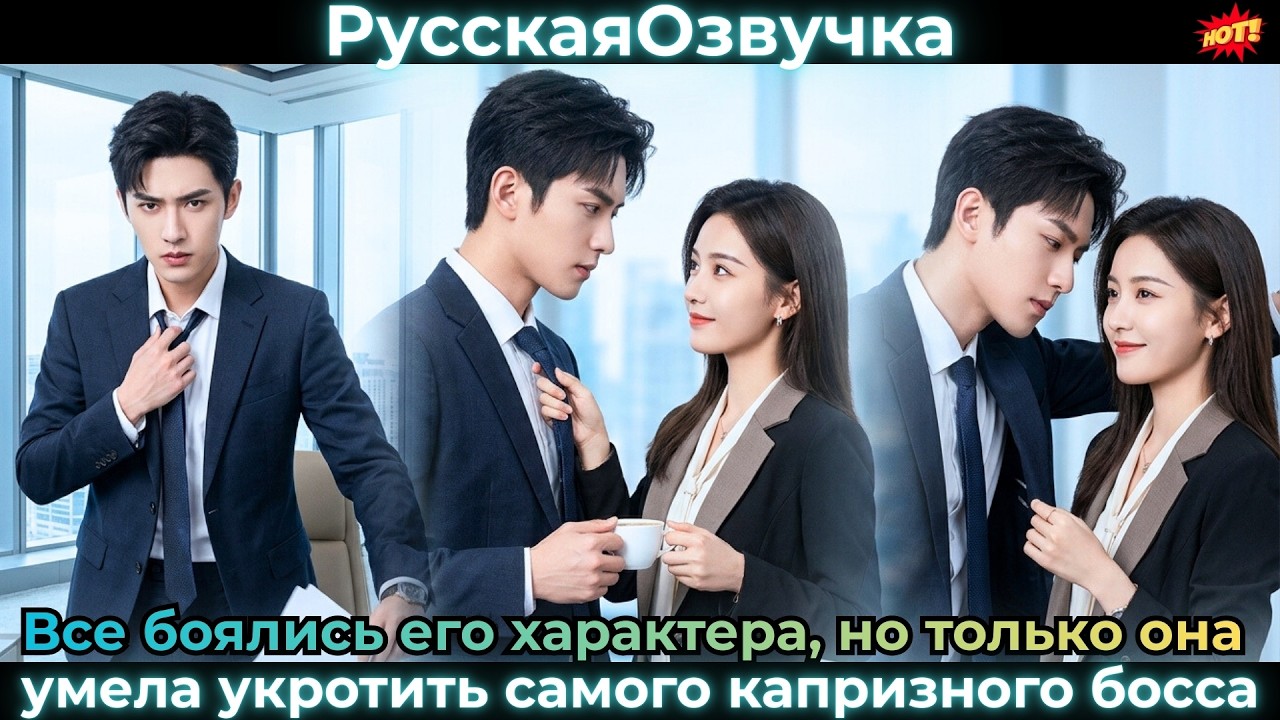 ВСЕ БОЯЛИСЬ его характера! 👹 Но только ОНА укротила самого КАПРИЗНОГО БОССА!#ceo #drama #дорама