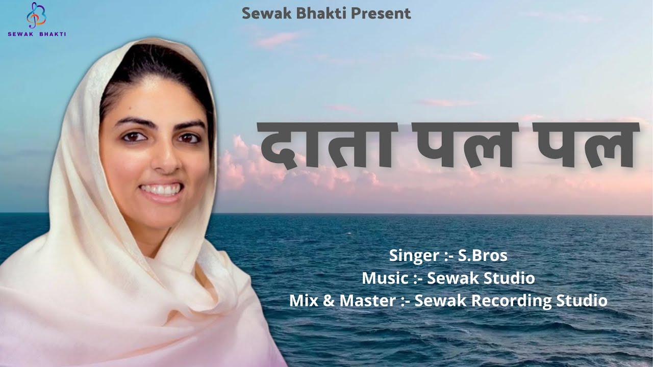 बहुत ही सुंदर निरंकारी भजन | दाता पल पल | Nirankari Song | Nirankari Bhajan 2023 | Sewak Bhakti