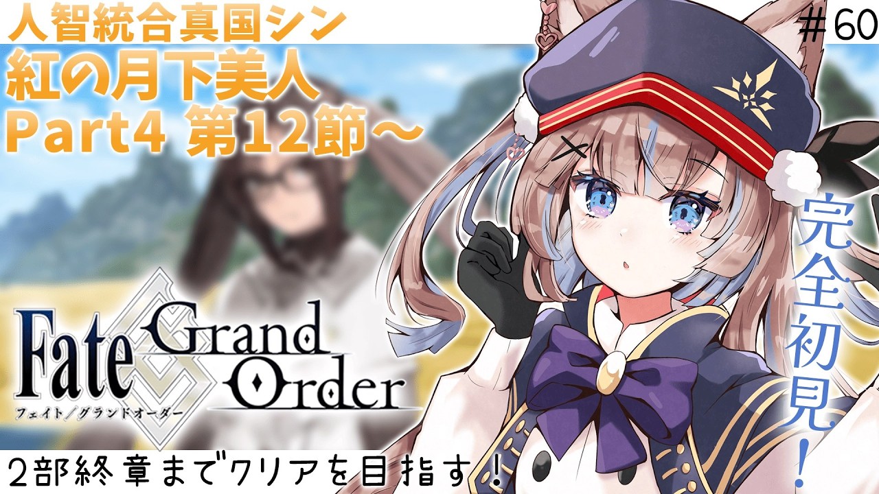 【#FGO】初見実況！2部3章人智統合真国シンpart4第12節〜【おおかみVtuber/#狼牙ヒナ】#新人vtuber #エアプロ