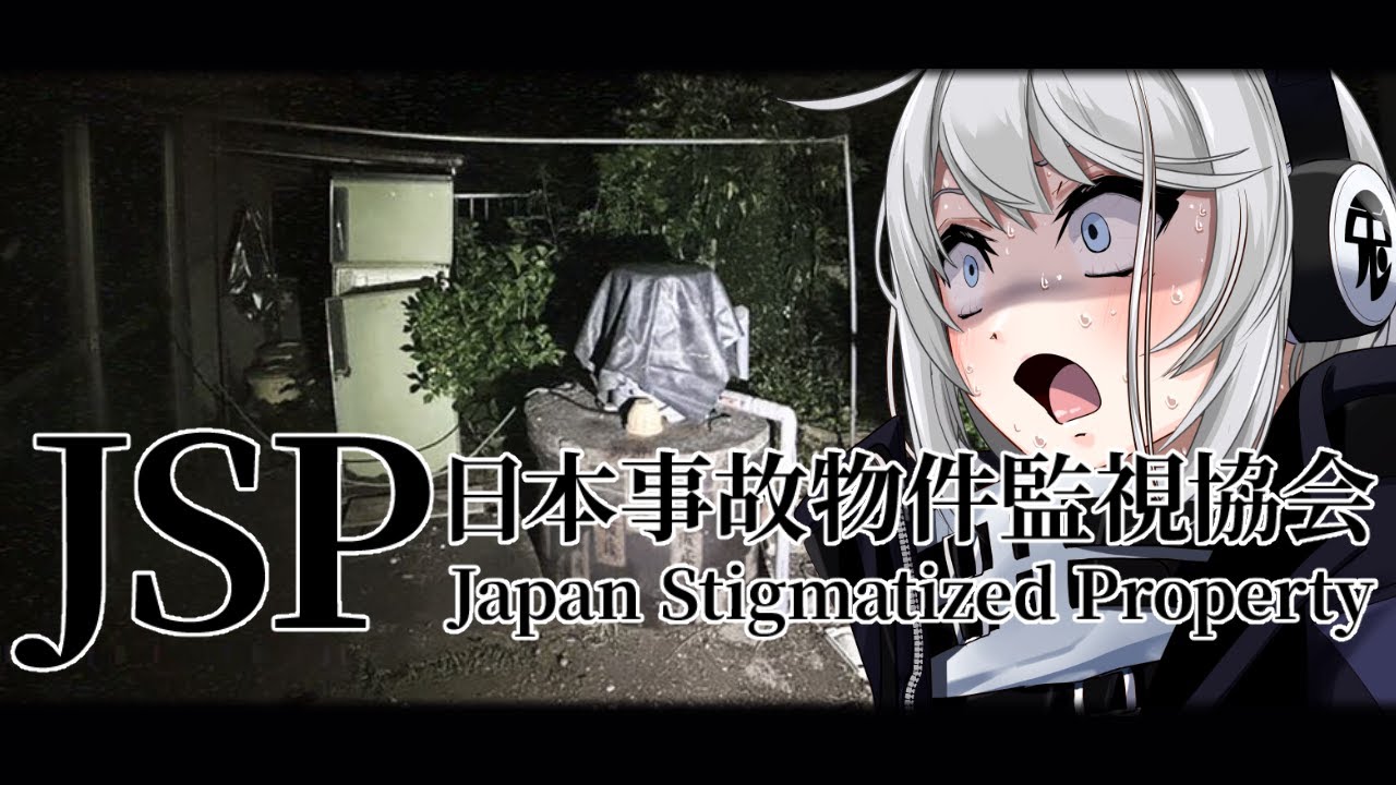 日本事故物件監視協会（JSP）に就職してしまったよ・・・・・【初見さん歓迎】【Vtuber】#日本事故物件監視協会 #jsp