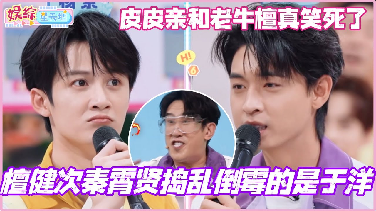 檀健次秦霄贤捣乱倒霉的是于洋？皮皮亲和老牛檀被给我笑死哈哈哈！#秦霄贤 #李雪琴 #檀健次 #魏哲鸣 #你好星期六 #综艺 #娱乐 #cdrama #搞笑