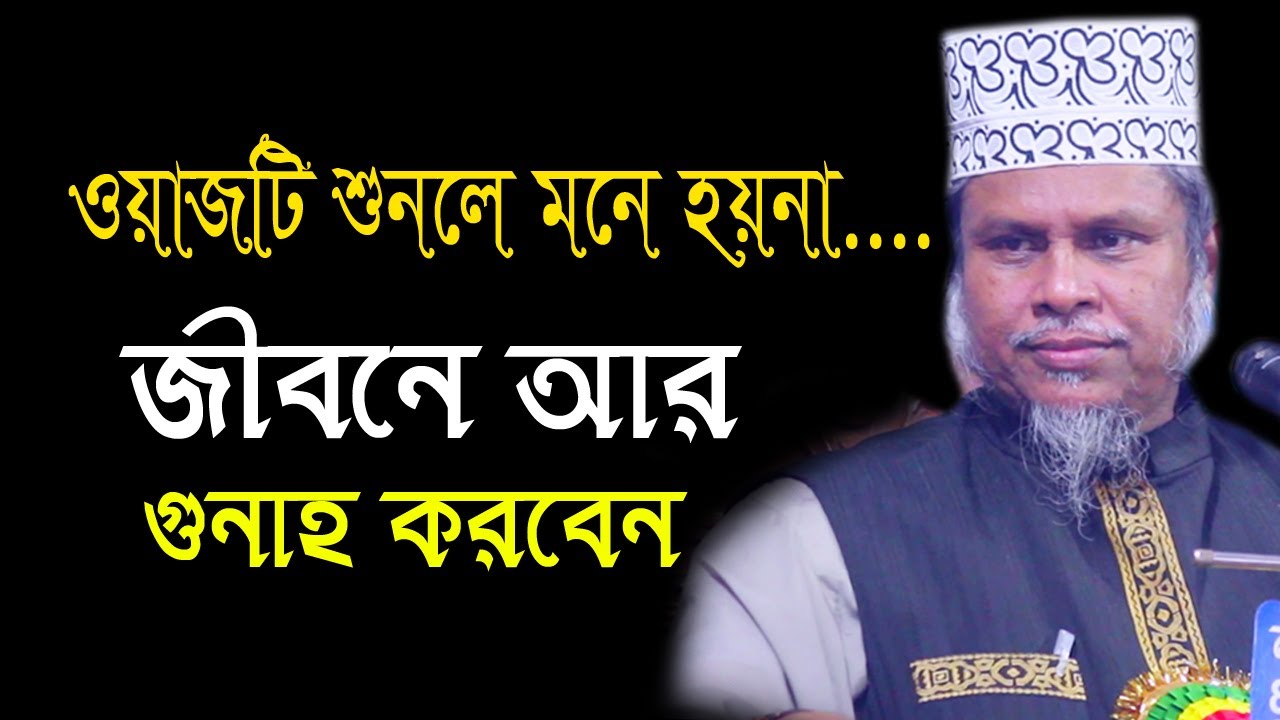ওয়াজটি একবার শুনুন । মনে হয়না জীবনে আর গুনাহ করবেন। Dr. Mohammad Kafiluddin Sarkar Salehi, kazi tv