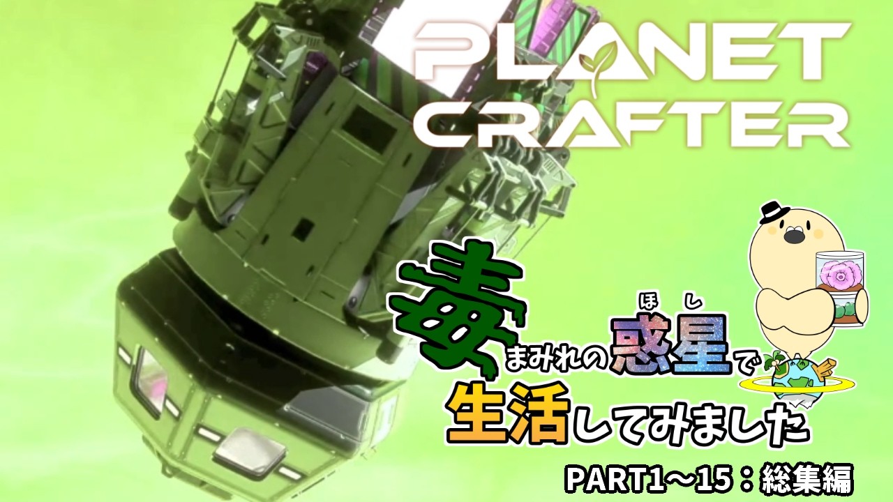 【The Planet Crafter - Toxicity】毒まみれの惑星で生活してみました。PART１話～１５話　総集編 【ゆっくり実況】