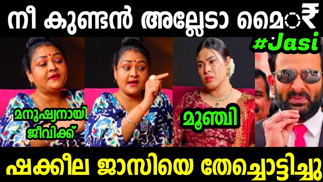 ഷക്കീല ജാസിയെ കരയിപ്പിച്ചു വിട്ടു😂 | Shakeela Jasi Interview Troll | Troll Malayalam 