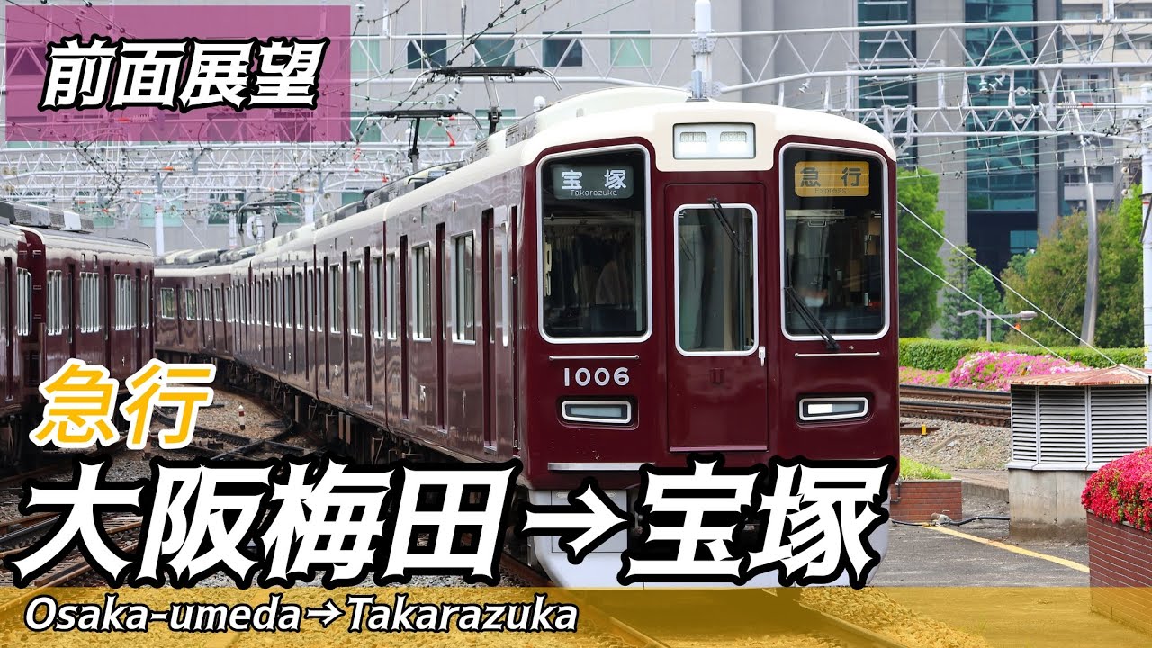 【前面展望】阪急宝塚線1000系 急行 大阪梅田→宝塚