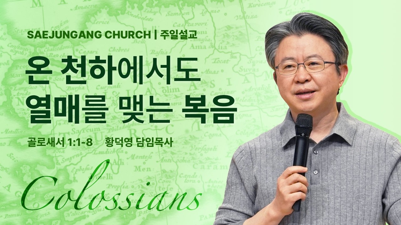 [새중앙교회] 골로새서(1) 온 천하에서도 열매를 맺는 복음_2026년 3월 15일
