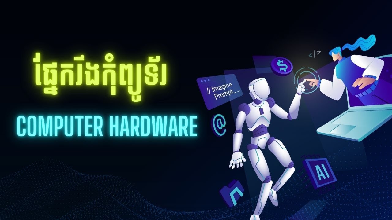តើផ្នែករឹងរបស់កុំព្យូទ័រគឺជាអ្វី​ | What is computer hardware?