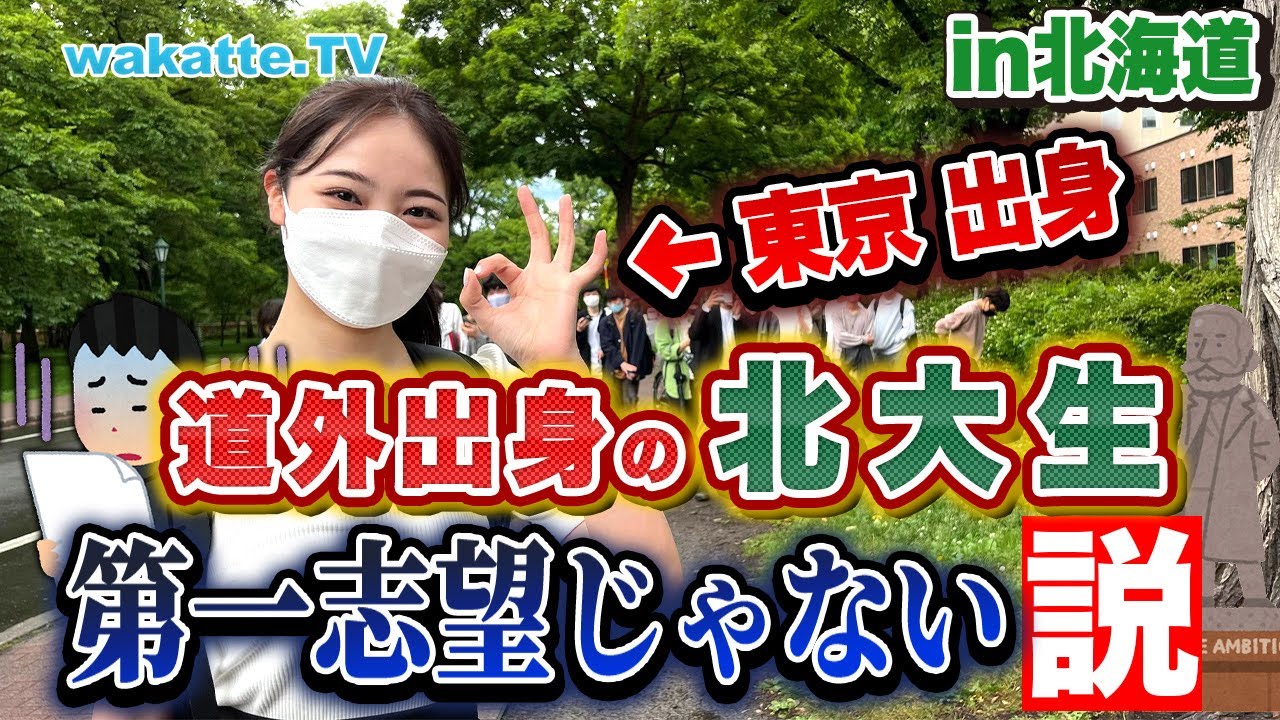 【北海道ロケ】道外出身の北大生、第一志望じゃない説を検証！【wakatte TV】#748