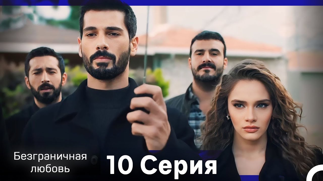 Безграничная любовь Серия 10 (Русский Дубляж)