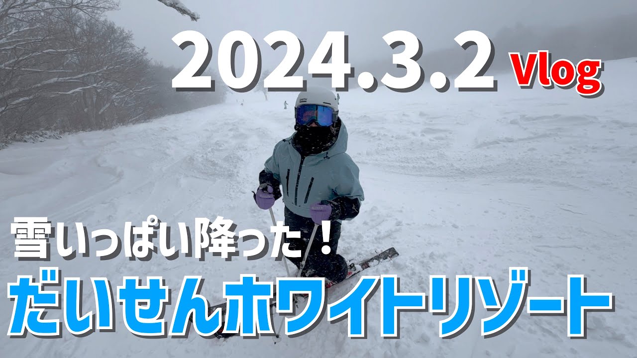 Vlogだいせんホワイトリゾート3月2日の様子。雪めっちゃ降った！先週と打って変わって完全復活！！