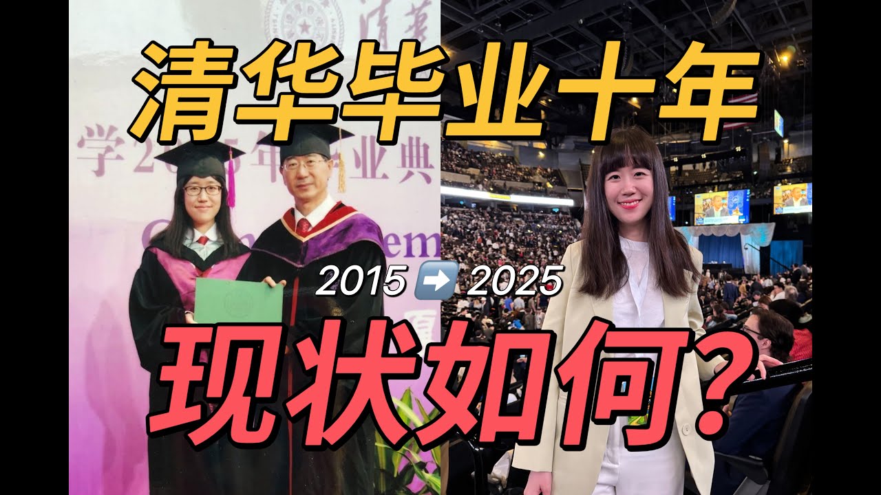 清华毕业十年，同学间的差距是怎么拉开的？毕业怎么选不后悔？