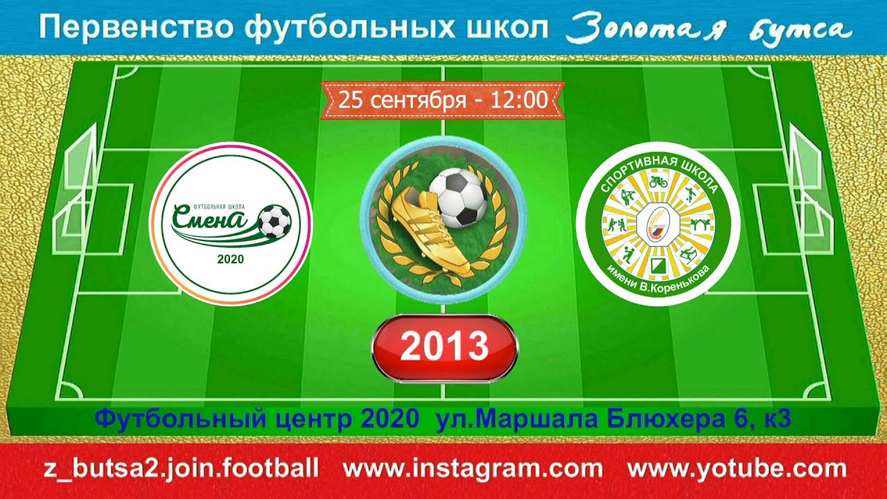 25 сентября 12-00 Смена 2020 - Сетстрорецк 11-4 2013 FULL