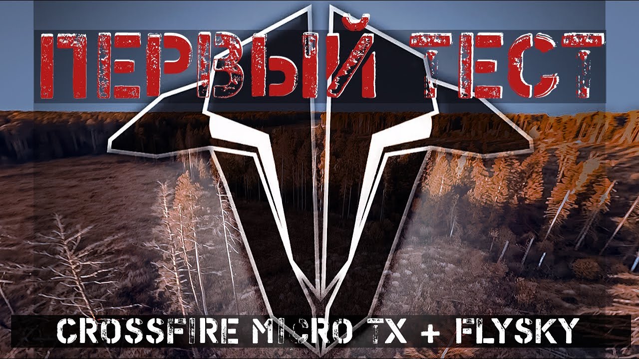 Первый лайтовый тест TBS Crossfire Micro TX. +FlySky i6X. (PPM)