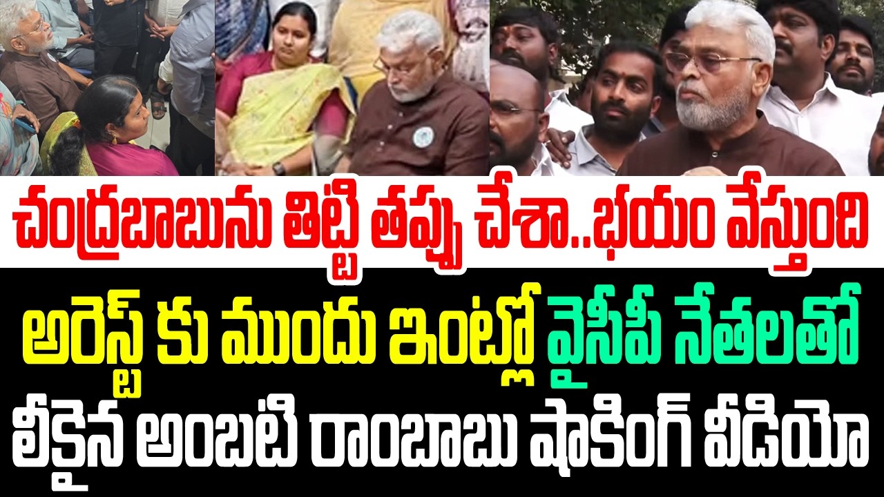 చంద్రబాబును తిట్టి తప్పు చేశా..భయం వేస్తుంది ..అరెస్ట్ కు ముందులీకైన అంబటి షాకింగ్ వీడియో I Ambati