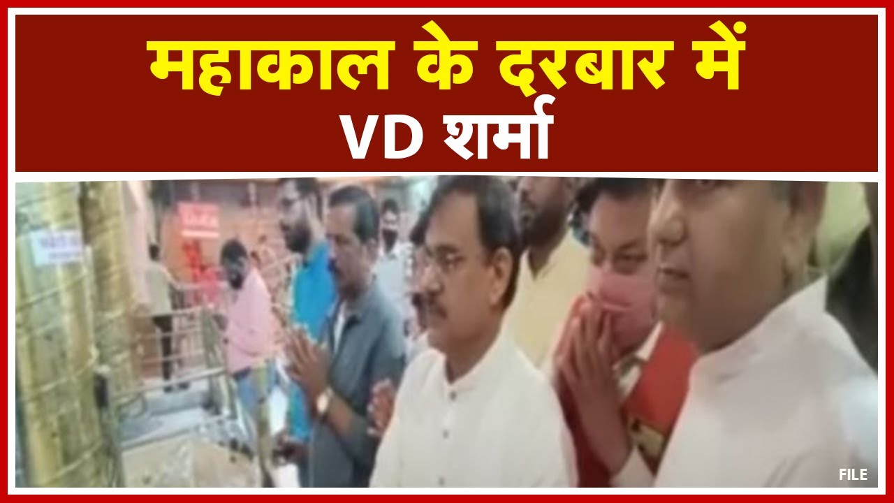 Ujjain News : Mahakal के दरबार में V. D. Sharma | पूजा-अर्चना कर प्रदेश की सुख-समृद्धि की कामना की