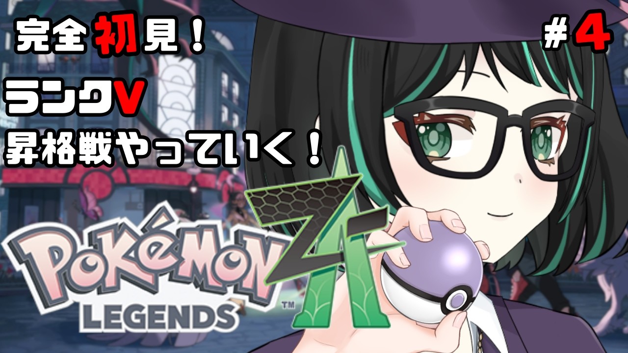 【#ポケモンレジェンズZA  #4】ランクV昇格戦から！初代とアルセウスしか知らないミアレシティ！【#新人Vtuber 】