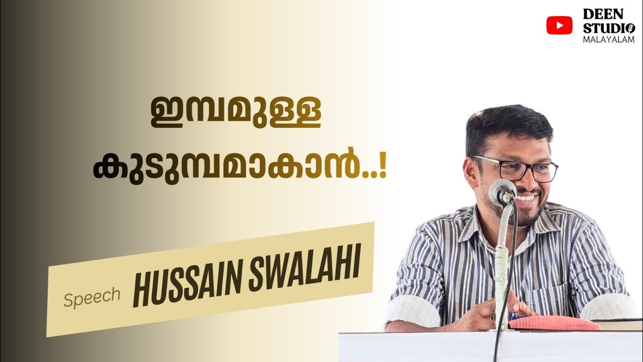 ഇമ്പമുള്ള കുടുമ്പമാകാൻ..! | Hussain Swalahi | കുടുംബ സംഗമം | MGM Thrissur | 