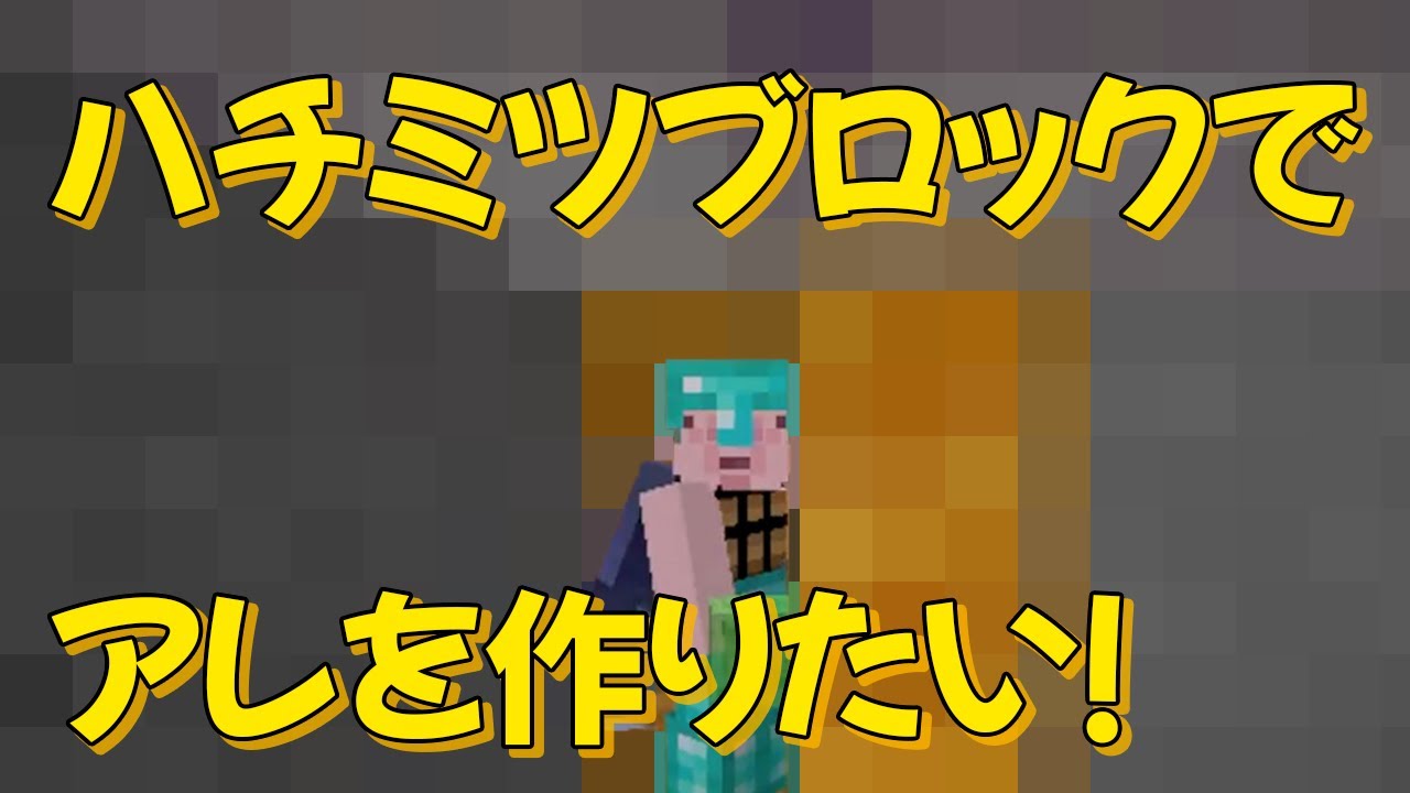 集めたハチミツブロックはこう使う！　樽型坊主ワールド 1月30日 #431