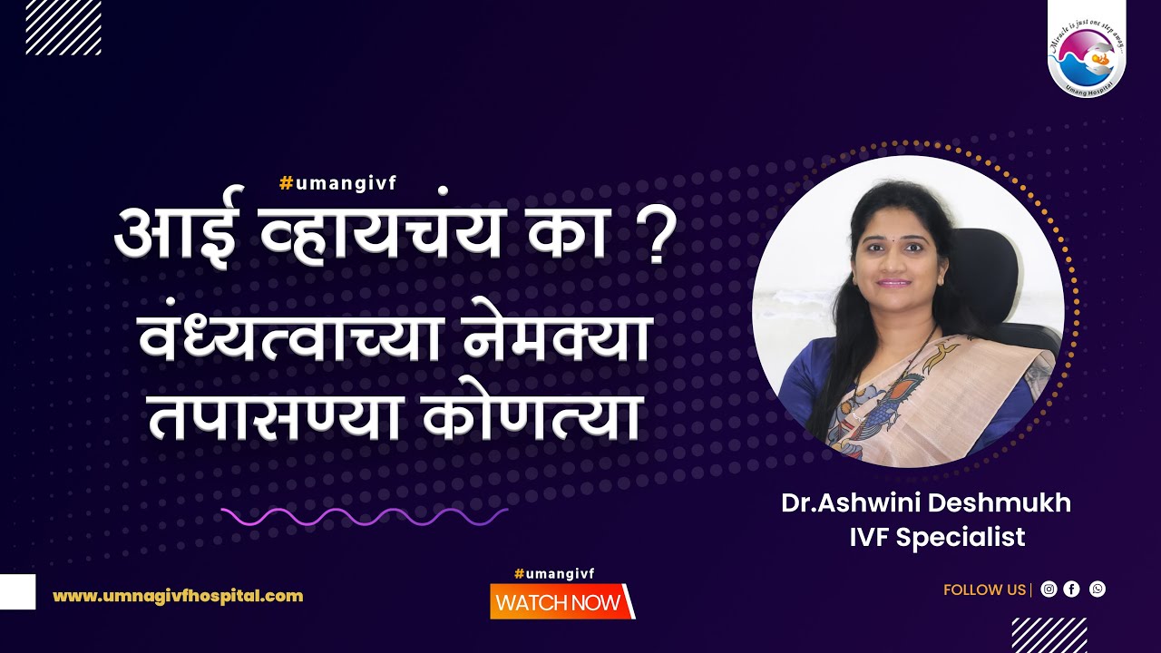वंध्यत्वाच्या नेमक्या तपासण्या कोणच्या | Ashwini Deshmukh |  Female /  Male  Infertility Test | IVF