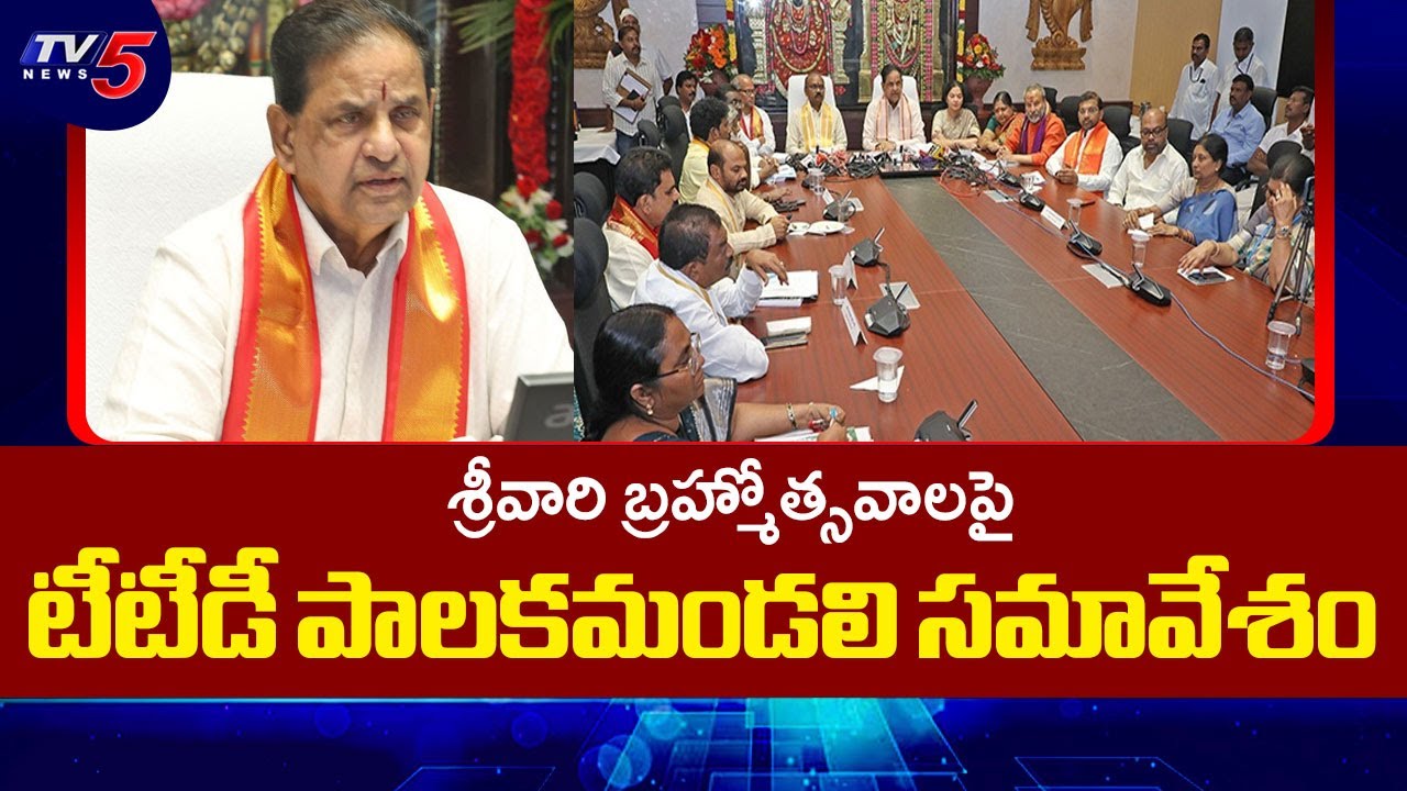 Tirumala Samacharam : TTD Board Meeting on Srivari Brahmotsavam Arrangements | BR Naidu | TV5 News