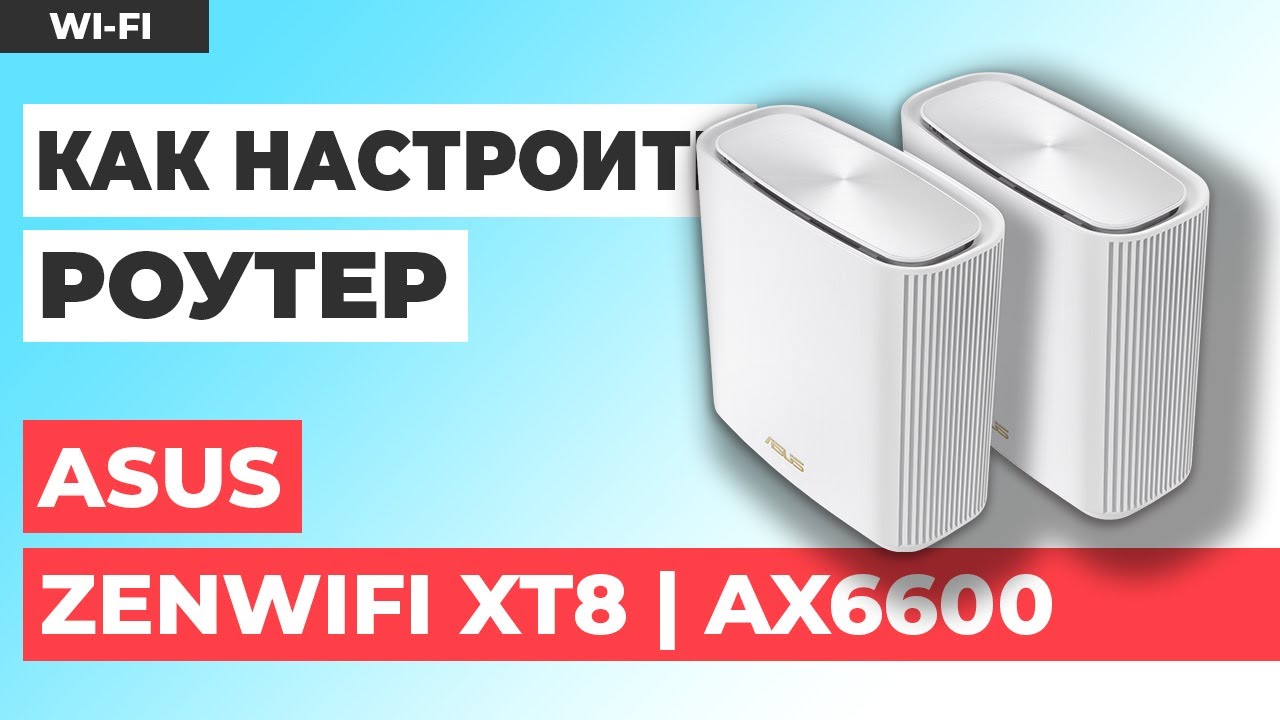 ✅ Настройка роутера ASUS ZenWiFi XT8 | Как настроить роутер ASUS AX6600