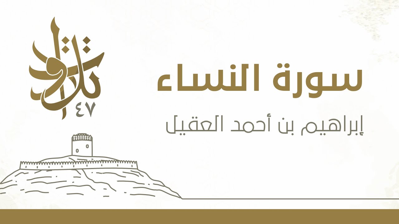إبراهيم بن أحمد العقيل - إن الله لا يحب من كان خوَّانًا أثيما #تلاوات_من_المجمعة 1447