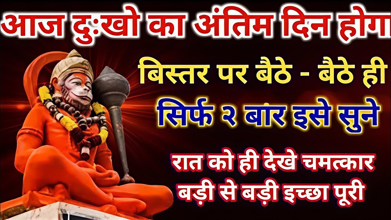 🤑💵आज दुखों का अंतिम दिन होगा बस 2बार सुन🎧लो घर में पैसों💸का ढेरलग जाएगा। Hanuman mantra. #viralvideo