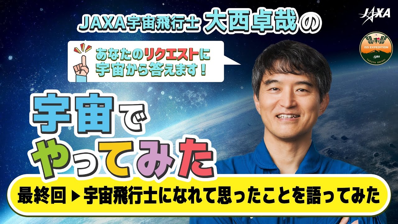 【宇宙でやってみた】最終回_宇宙飛行士になれて思ったことを語ってみた