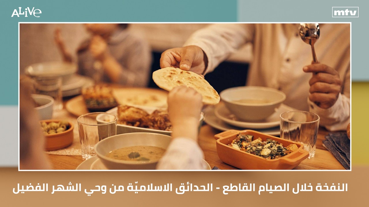 النفخة خلال الصيام القاطع - الحدائق الاسلاميّة من وحي الشهر الفضيل