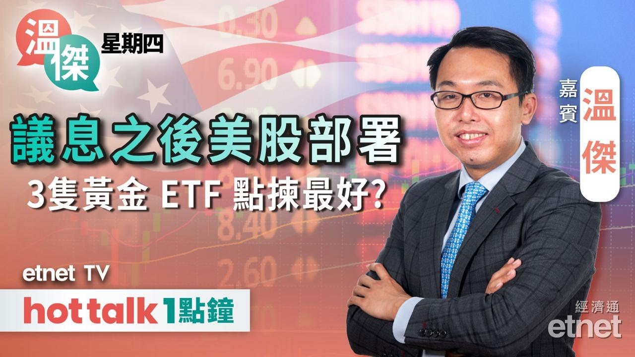 2026-01-29｜聯儲局議息聲明有冇啟示？｜標指7000點部署｜比比贈你黃金ETF淘金攻略！｜#溫傑 #直播｜溫傑星期四｜hot talk 1點鐘