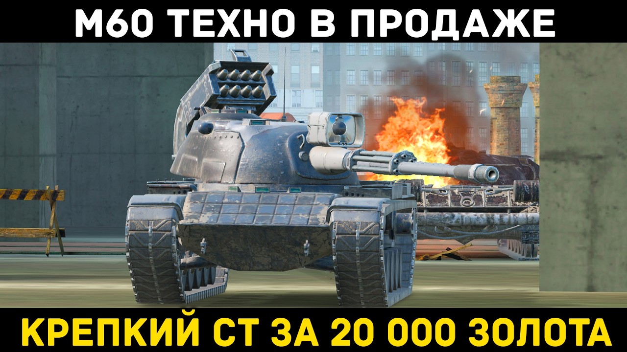 М60 ТЕХНО В ПРОДАЖЕ ЗА ЗОЛОТО! ЧЕСТНЫЙ ОБЗОР | Tanks Blitz