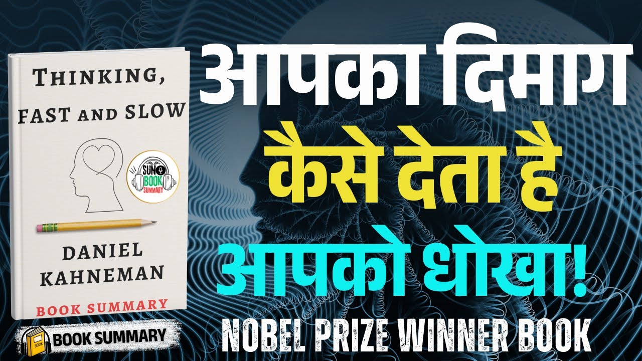 आपका दिमाग आपको रोज धोखा देता है | Thinking Fast and Slow Book Summary in Hindi