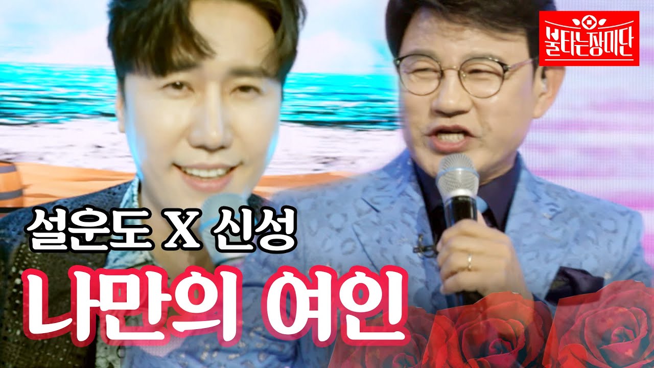 설운도 X 신성 - 나만의 여인｜불타는 장미단 4회