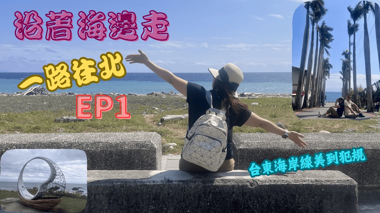 【全哥】沿著海邊一路向北🌊從大武之心到比西里岸｜台東最療癒海岸公路之旅