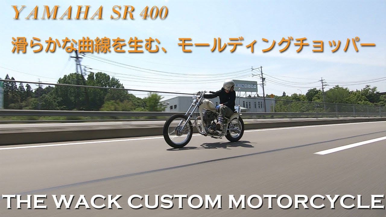 【SR400のモールディングチョッパー】THE WACK（岐阜県関市）／加藤駿吾