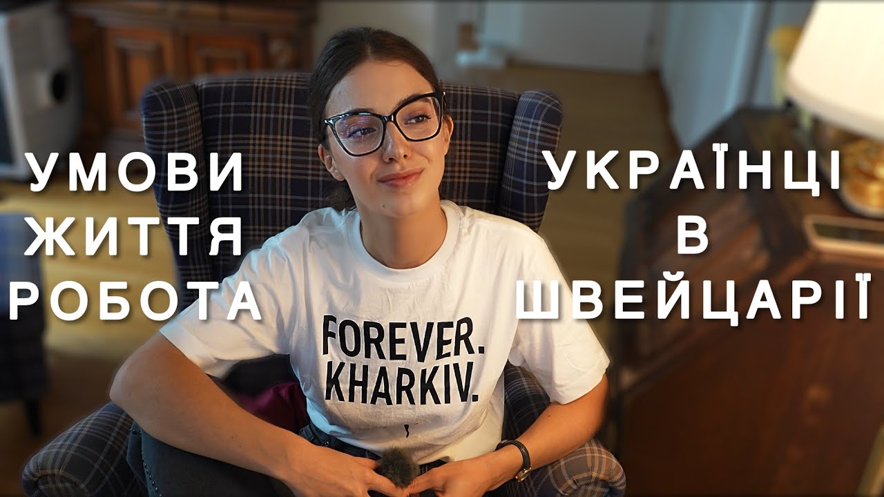 ШВЕЙЦАРІЯ ДЛЯ БІЖЕНЦІВ З УКРАЇНИ / МОЖЛИВОСТІ ДЛЯ УКРАЇНЦІВ / РОБОТА ТА ГРОШІ В ШВЕЙЦАРІЇ / СТАТУС S