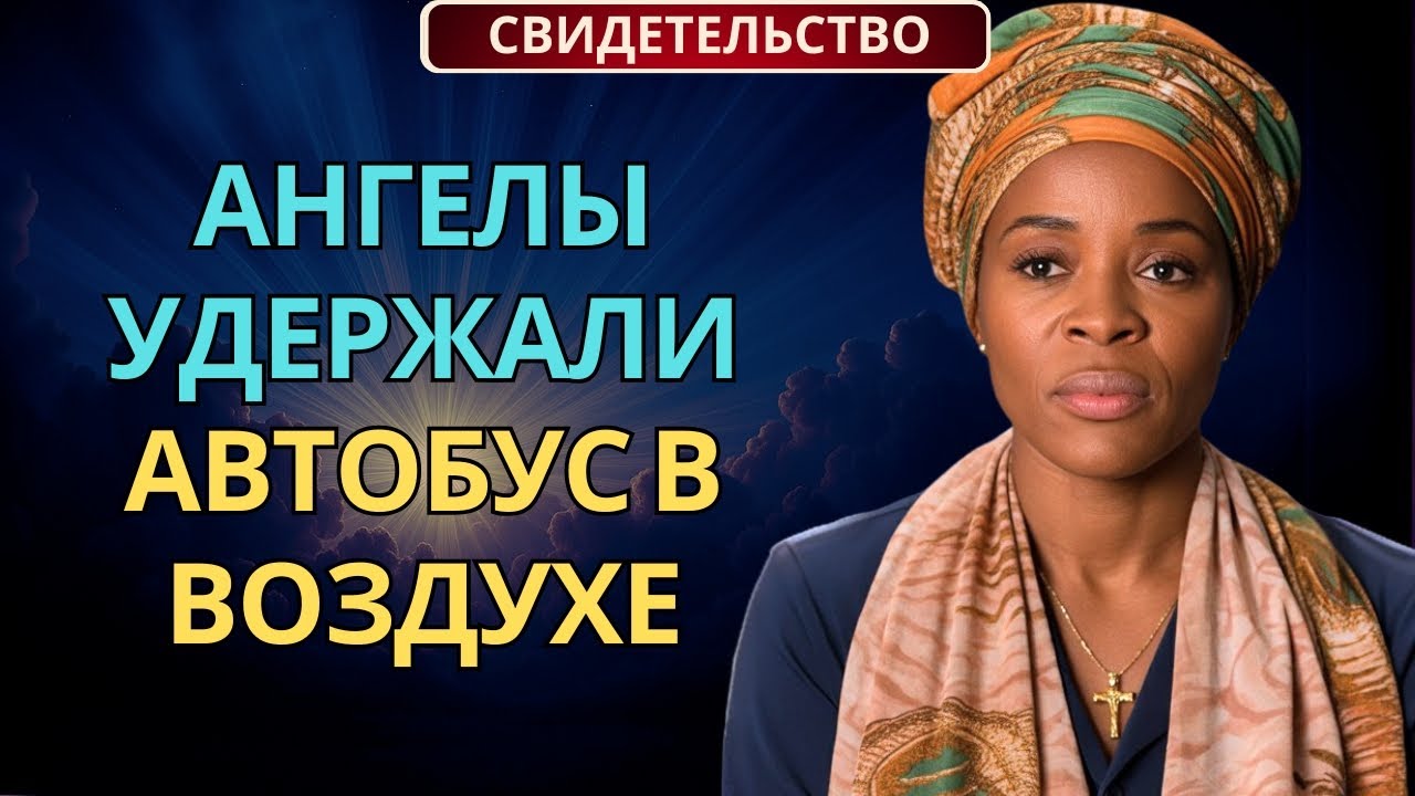 Боевики Сбросили 45 Христиан со Скалы в Нигерии — Ангелы Удержали Автобус в Воздухе | Истинная Истор