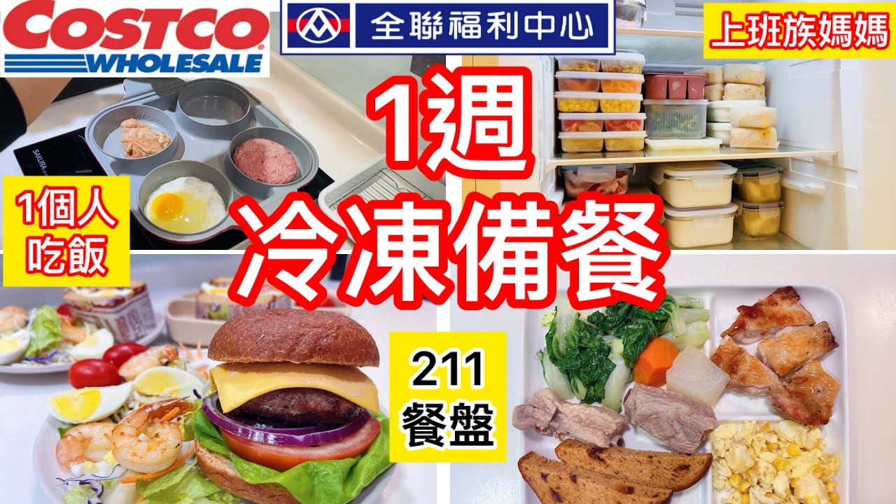 1週冷凍備餐/1人吃飯/懶人211餐盤/年後減肥/目標到55公斤/好市多補貨/全聯分裝/上班族媽媽早餐/鮭魚飯糰/牛肉漢堡/肉片吐司/一起減肥/便當菜＃好市多＃全聯＃冷凍備餐