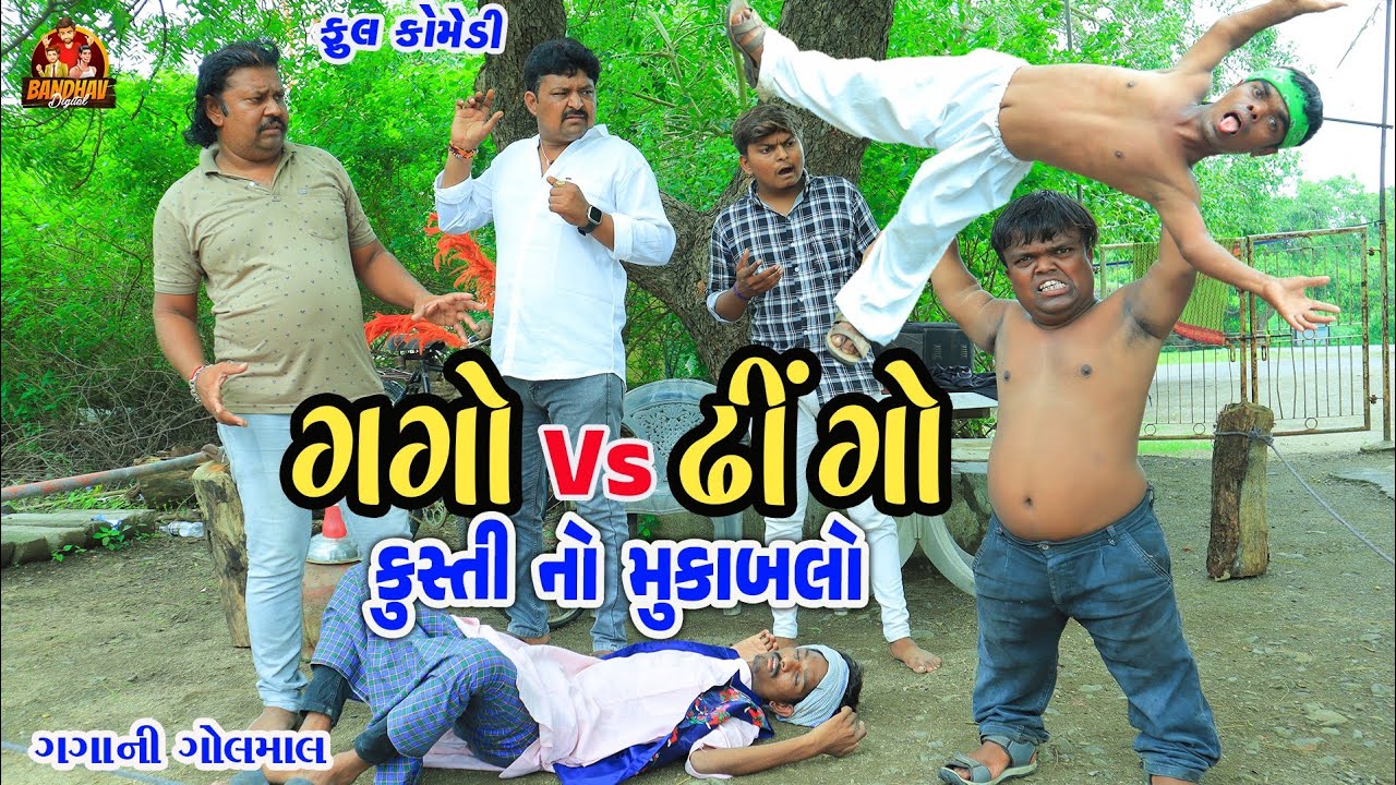 Gago Vs Dhingo || ગગો VS ઢીંગો || Kushti No mukablo || કુશતિ નો મુકાબલો || Bandhav Digital ||