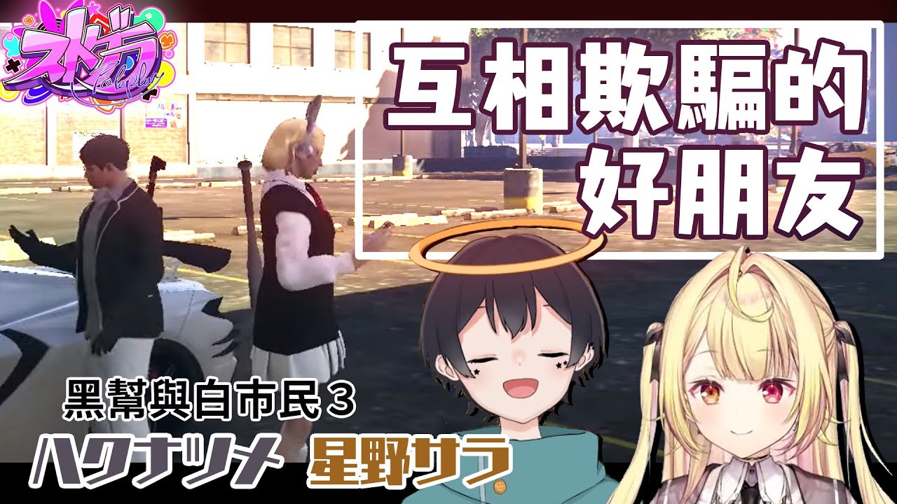 【ストグラ】互相欺騙的好朋友（黑幫與白市民-下）ハクナツメ 星野サラ［なつめ先生/星川サラ］(🎾テニ友03)