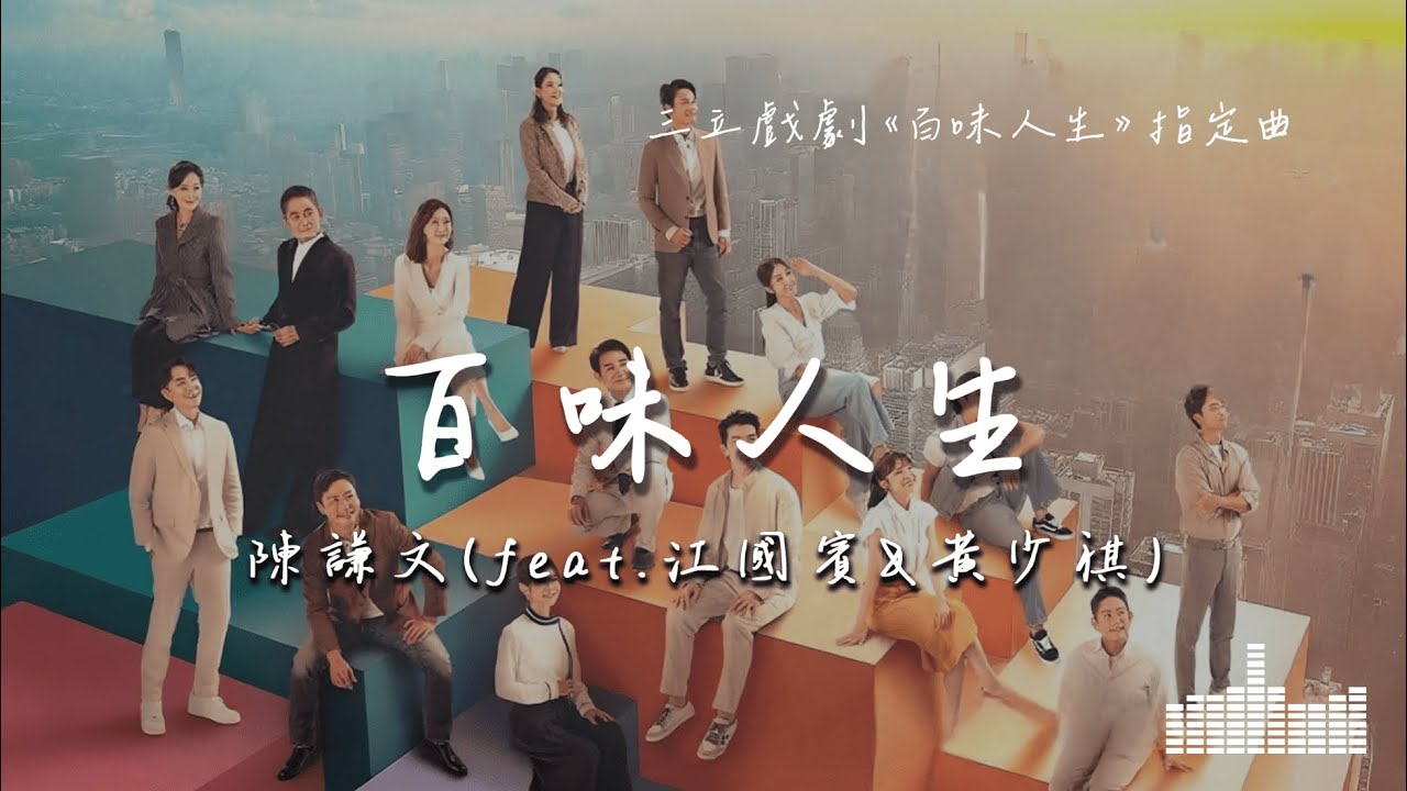 陳謙文 ft.江國賓、黃少祺 | 百味人生 (三立戲劇《百味人生》指定曲) Official Lyrics Video【高音質 動態歌詞】