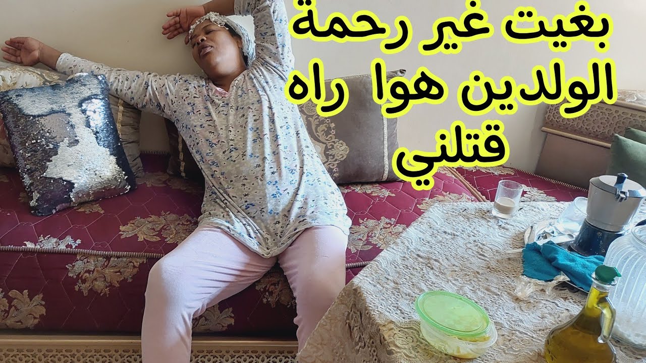 اصعب حاجة يسكن ليك المرض في دام/ دوز معيا صباحي