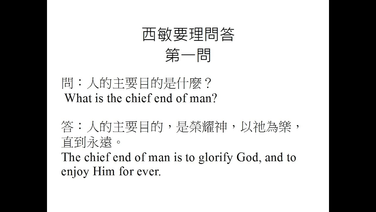 西敏要理問答__第一問