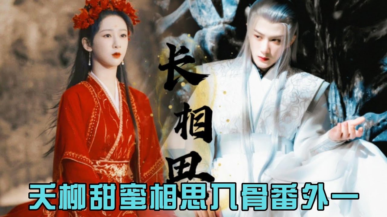 夭柳甜蜜相思入骨番外一小夭相柳大婚洞房花烛夜，小夭直呼受不了，相柳兽性爆发一夜缠绵！