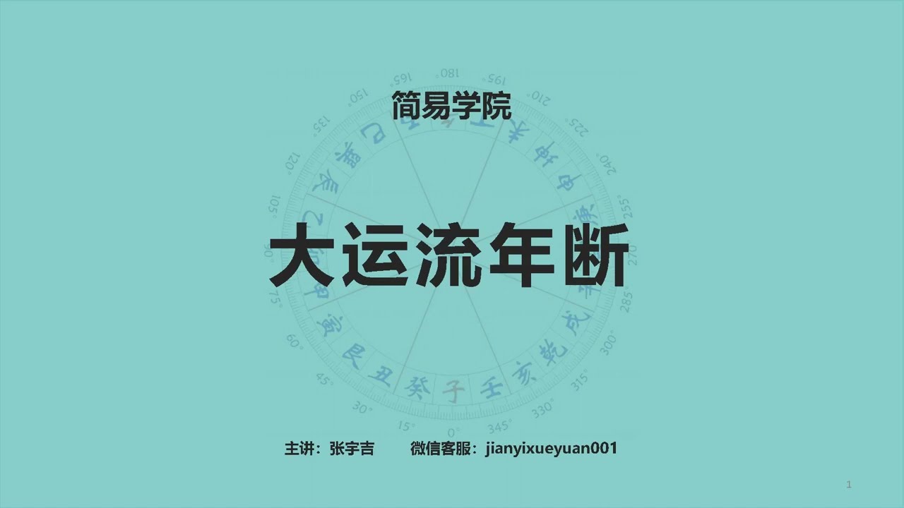 141、大运流年断1