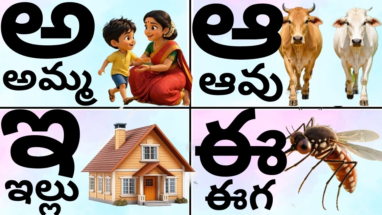 తెలుగు వర్ణమాల | అ - అమ్మ ఆ - ఆవు  |  Telugu varnamala | Telugu aksharalu for kids (2026)