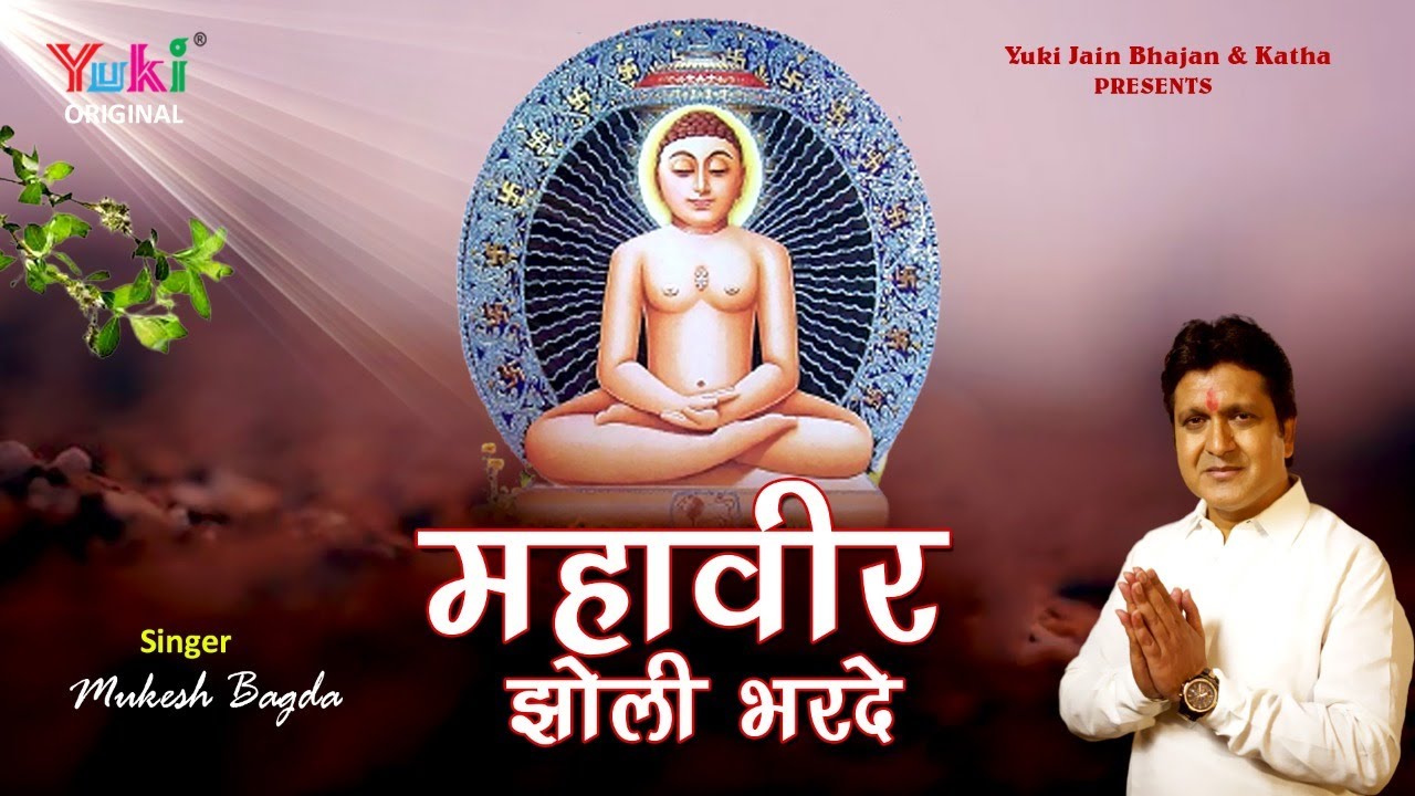 Mahaveer Jholi Bharde | महावीर झोली भरदे | Jain Bhajan | By- Mukesh Bagda - | Yuki -New -Video