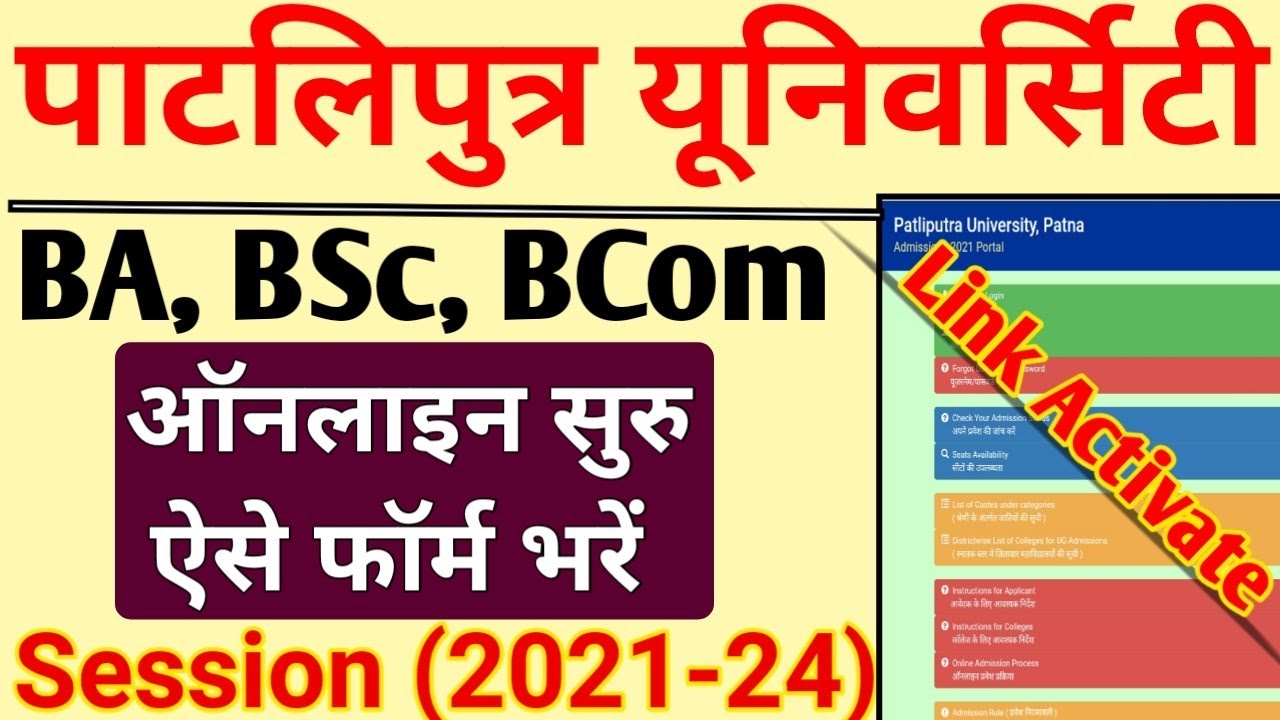 Patliputra University UG Admission 2021-24 | Patliputra University Link Active 2021 | #PPUP2021