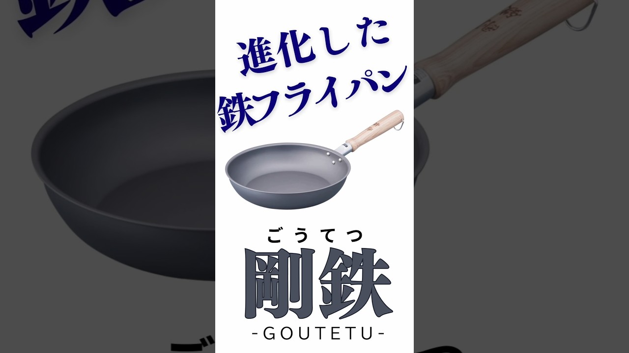TKG剛鉄フライパン　進化した鉄フライパン　#鉄フライパン　#窒化 #サビない #サビにくい